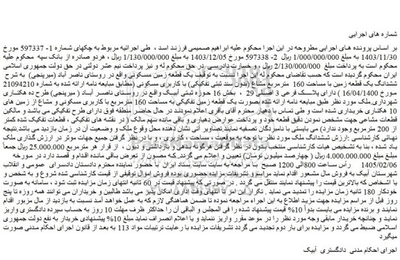 مزایده یک قطعه زمین مسکونی