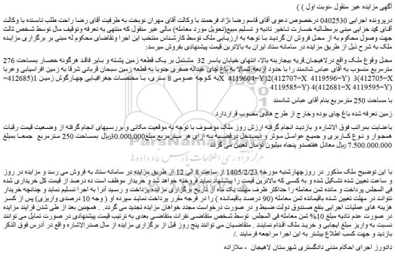 مزایده ملک مشتمل بر یک قطعه زمین پشته و بایر فاقد هرگونه حصار بمساحت 276 مترمربع