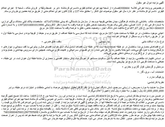 مزایده ملک به شماره فرعی 41 از 115 اصلی، بخش ثبتی یک حومه، وضعیت خاص طلق با عرصه وقف