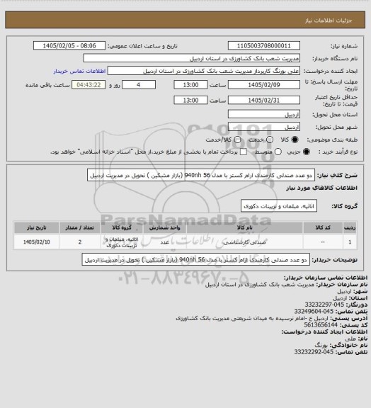استعلام  دو عدد صندلی کارمندی ارام کستر با مدل 940nh 56 (بازار مشکین ) تحویل در مدیریت اردبیل