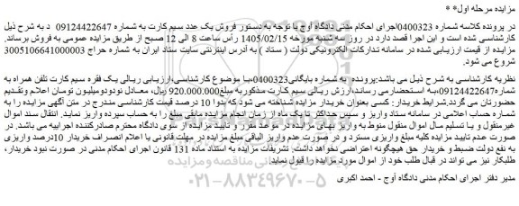 مزایده یک فقره سیم کارت تلفن همراه