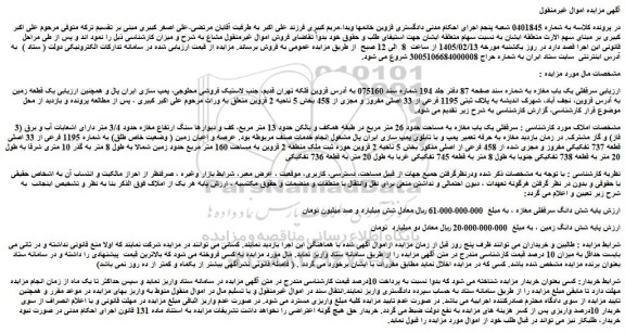 مزایده سرقفلی یک باب مغازه به مساحت حدود 26 متر مربع