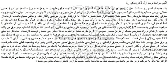 مزایده یک قطعه زمین مسکونی - یک باب خانه قدیمی به مساحت 494/74مترمربع