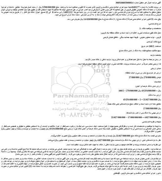 مزایده سه دانگ مشاع ملک