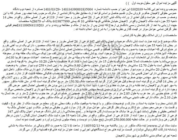 مزایده شش دانگ عرصه و اعیان پلاک ثبتی 347 فرعی از 26 اصلی مفروز و مجزا شده از 119 فرعی از اصلی