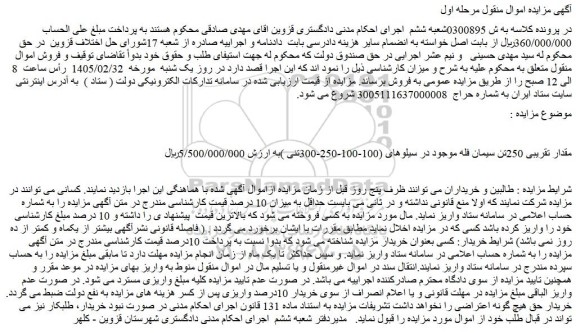 مزایده مقدار تقریبی 250تن سیمان فله موجود در سیلوهای (100-100-250-300تنی )