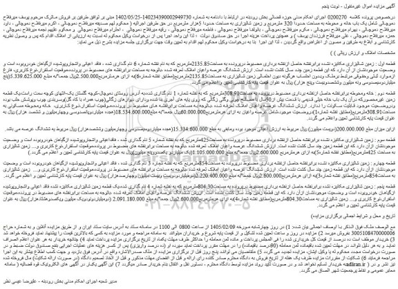 مزایده یک باب خانه و محوطه به مساحت حدودا 320 مترمربع و زمین شالیزاری به مساحت حدودا 5هزار مترمربع
