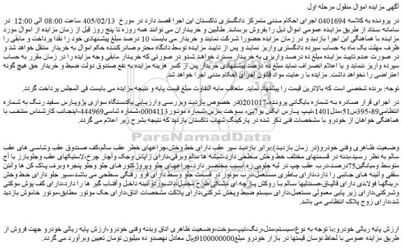 مزایده یکدستگاه سواری پژوپارس سفید رنگ