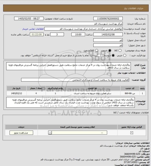 استعلام واگذاری ارائه خدمات بهداشت روان در 4 مرکز خدمات جامع سلامت طبق دستورالعمل اجرایی برنامه گسترش مراقبتهای اولیه سلامت در سال 1403