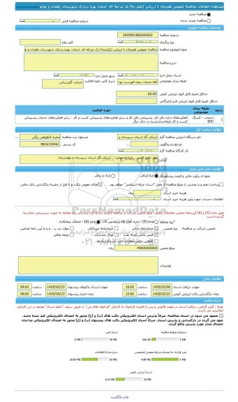 مناقصه، مناقصه عمومی همزمان با ارزیابی (یکپارچه) یک مرحله ای خدمات بهره برداری شهرستان زاهدان و توابع