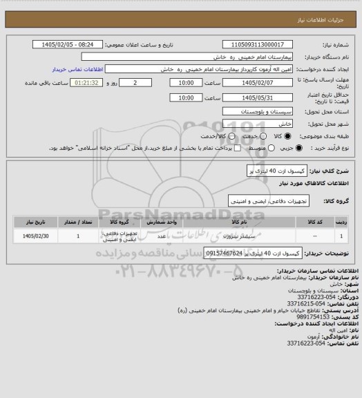 استعلام کپسول   ازت 40 لیتری  پر