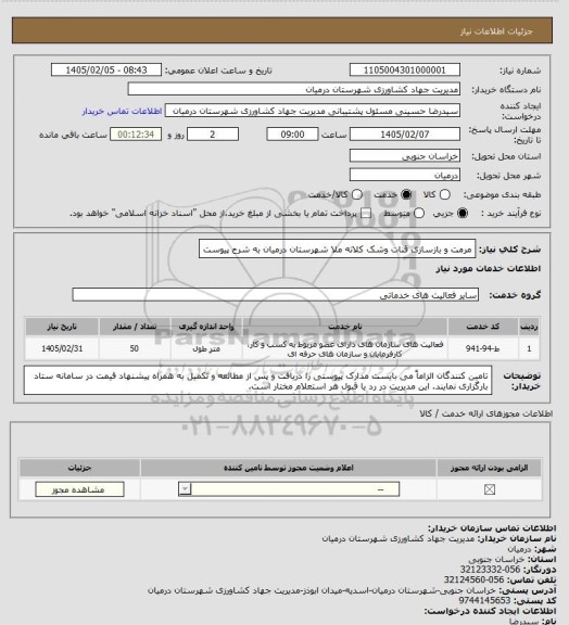استعلام مرمت و بازسازی قنات وشک کلاته ملا شهرستان درمیان به شرح پیوست