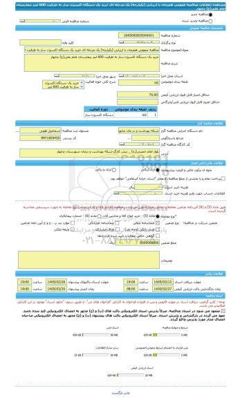 مناقصه، مناقصه عمومی همزمان با ارزیابی (یکپارچه) یک مرحله ای خرید یک دستگاه اکسیژن ساز به ظرفیت 600 لیتر بیمارستان امام علی(ع) چابهار