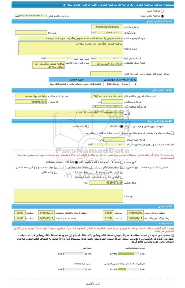 مناقصه، مناقصه عمومی یک مرحله ای مناقصه عمومی واگذاری  امور خدمات بیمه ای