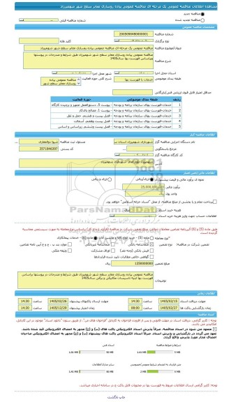 مناقصه، مناقصه عمومی یک مرحله ای مناقصه عمومی پیاده روسازی معابر سطح شهر شهمیرزاد