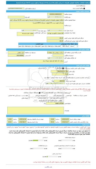 مناقصه، مناقصه عمومی همزمان با ارزیابی (یکپارچه) دو مرحله ای توسعه و تقویت پست 63 kv حیدرآباد  (تجدید)