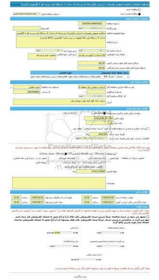 مناقصه، مناقصه عمومی همزمان با ارزیابی (یکپارچه) دو مرحله ای احداث 3 دستگاه فیدر پست قم 1 گلابعینی (تجدید)
