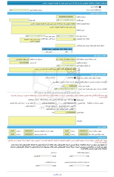 مناقصه، مناقصه عمومی یک مرحله ای خرید مینی لودر به همراه تجهیزات جانبی