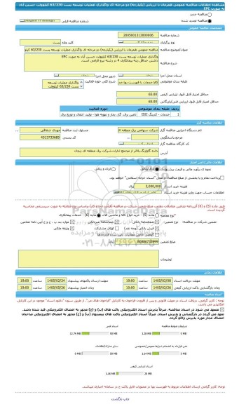 مناقصه، مناقصه عمومی همزمان با ارزیابی (یکپارچه) دو مرحله ای واگذاری عملیات توسعه پست 63/230 کیلوولت حسین آباد به صورت EPC