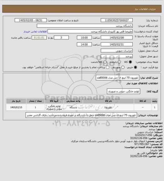 استعلام تلویزیون 75 اینچ ال جی مدل ua85006