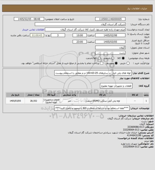 استعلام لوله های پلی اتیلن در سایزهای 25-63-160 م م مطابق با استعلام پیوست