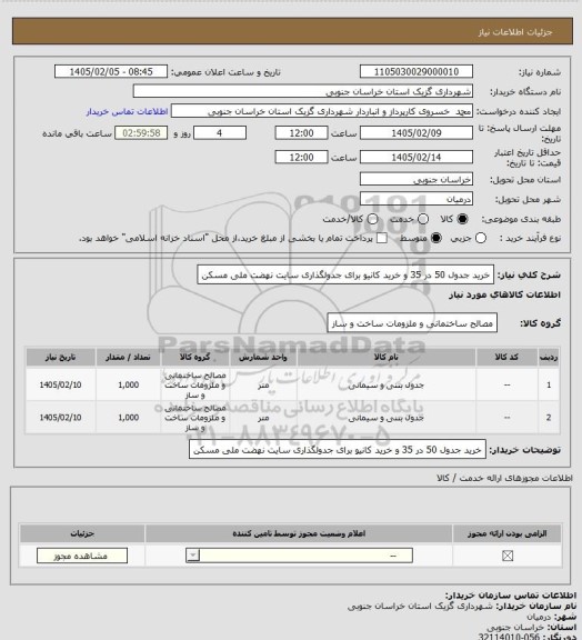 استعلام خرید جدول 50 در 35 و خرید کانیو برای جدولگذاری سایت نهضت ملی مسکن