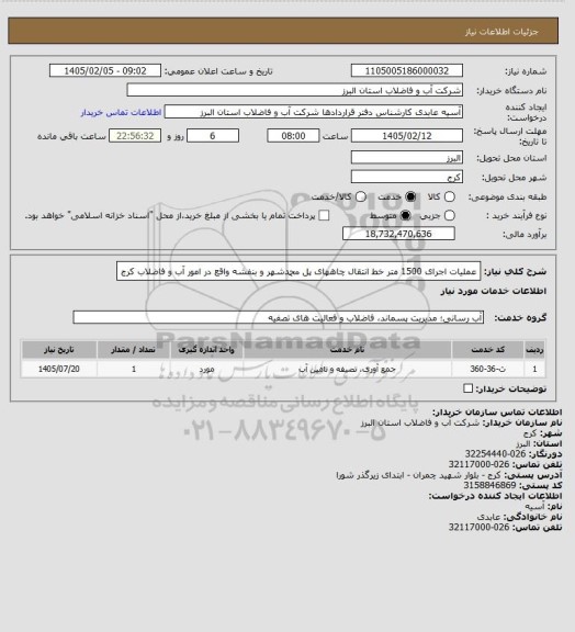 استعلام عملیات اجرای 1500 متر خط انتقال چاههای پل محمدشهر و بنفشه واقع در امور آب و فاضلاب کرج