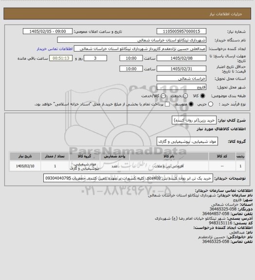 استعلام خرید رزین(ابر روان کننده)