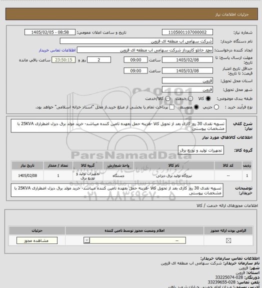 استعلام تسویه نقدی 30 روز کاری بعد از تحویل کالا -هزینه حمل بعهده تامین کننده میباشد- خرید مولد برق دیزل اضطراری 25KVA با مشخصات پیوستی