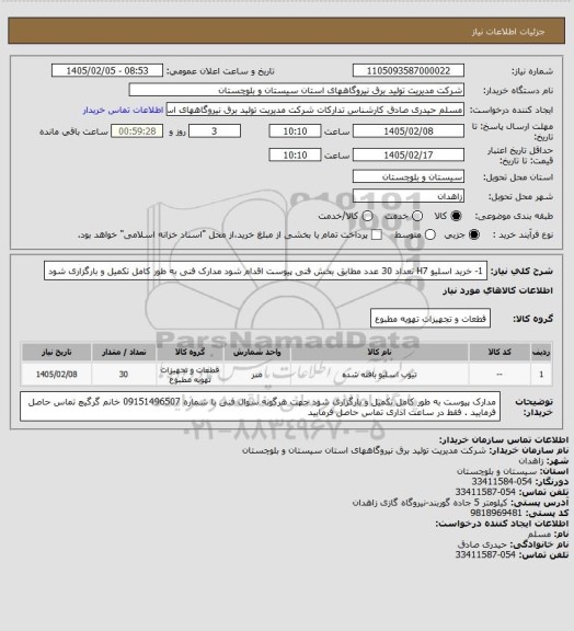 استعلام 1- خرید اسلیو  H7  تعداد  30 عدد  مطابق بخش فنی پیوست اقدام شود مدارک فنی به طور کامل تکمیل و بارگزاری شود