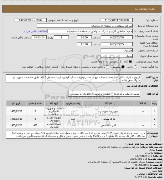 استعلام اینورتر  - باتری - کابل لطفا به مشخصات درج شده در توضیحات دقت فرمایید لیست تمامی کالاها طبق مشخصات مورد نیاز شرکت می باشد
