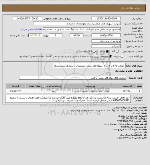 استعلام انتخاب کارگزار فن بازار منطقه ای استان چهارمحال و بختیاری(تجدیدشده)