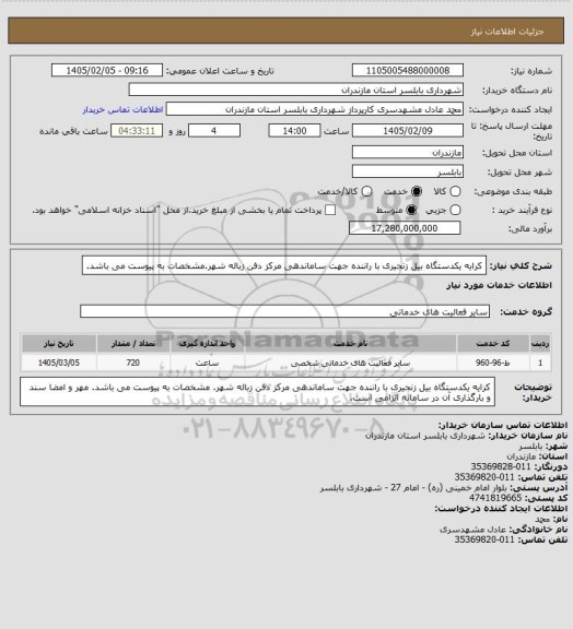 استعلام کرایه یکدستگاه بیل زنجیری با راننده جهت ساماندهی مرکز دفن زباله شهر.مشخصات به پیوست می باشد.