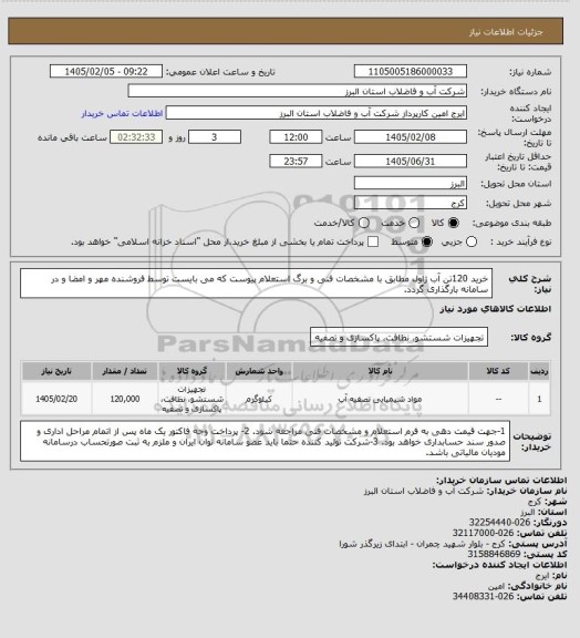 استعلام خرید 120تن آب ژاول مطابق با مشخصات فنی و برگ استعلام پیوست که می بایست توسط فروشنده مهر و امضا و در سامانه بارگذاری گردد.