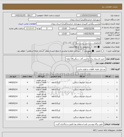 استعلام خرید لاستیک برای ماشین آلات سنگین26 حلقه