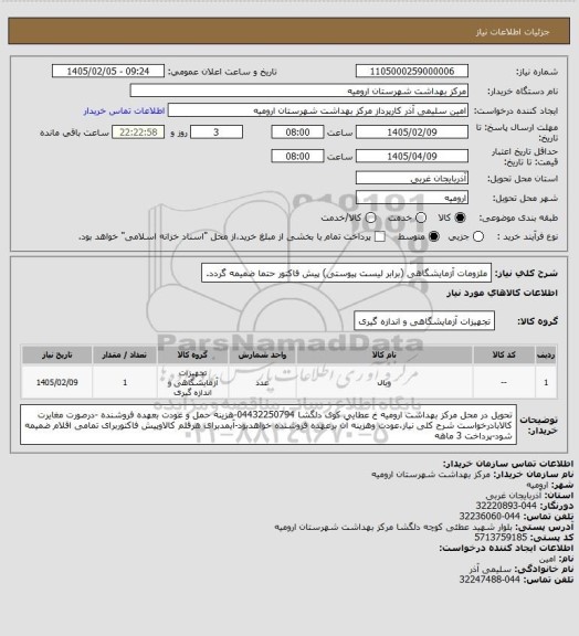 استعلام ملزومات آزمایشگاهی (برابر لیست پیوستی) پیش فاکتور حتما ضمیمه گردد.