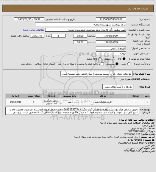 استعلام ملزومات داروئی (برابر لیست پیوستی) پیش فاکتور حتما ضمیمه گردد.