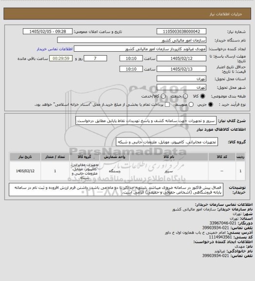 استعلام سرور و تجهیزات جهت سامانه کشف و پاسخ تهدیدات نقاط پایانی مطابق درخواست
