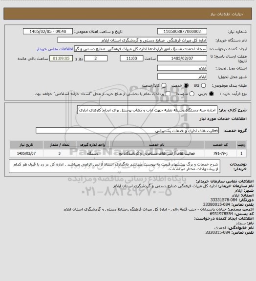 استعلام اجاره سه دستگاه وسیله نقلیه جهت ایاب و ذهاب پرسنل برای انجام کارهای اداری