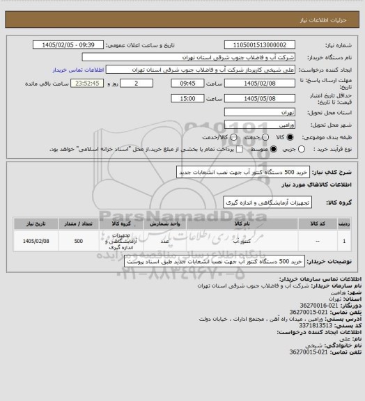 استعلام خرید 500 دستگاه کنتور آب جهت نصب انشعابات جدید
