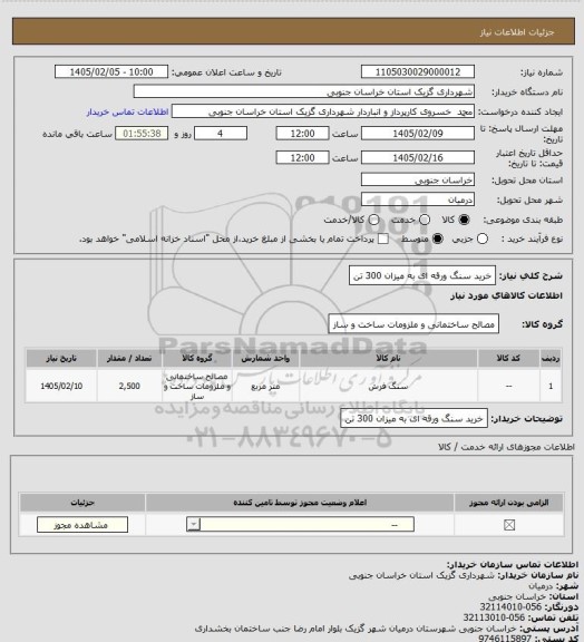 استعلام خرید سنگ ورقه ای به میزان 300 تن