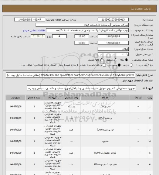 استعلام Monitor،Cpu،Fan cpu،Mother board،ram،Ssd،Power،Case،Mouse & keyboard،printer (مطابق مشخصات فایل پیوست)
