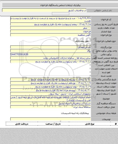 مناقصه, انجام عملیات تکمیلی کارهای باقیمانده تصفیه خانه فاضلاب شهر بیله سوار ( بخش لجن و تأسیسات ورودی )