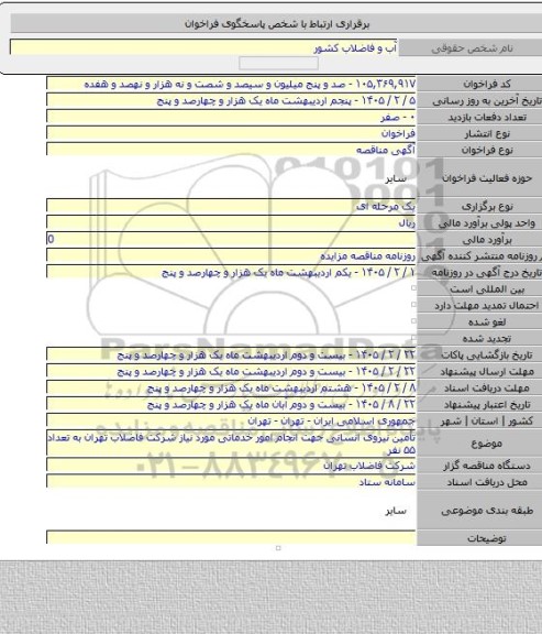 مناقصه, تأمین نیروی انسانی جهت انجام امور خدماتی مورد نیاز شرکت فاضلاب تهران به تعداد ۵۵ نفر