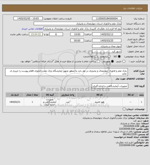 استعلام پارک علم و فناوری چهارمحال و بختیاری در نظر دارد به منظور تجهیز ازمایشگاه پارک علم و فناوری اقلام پیوست را خریدار ی نماید