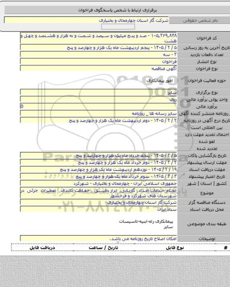 مناقصه, انجام خدمات امداد٬ گازبانی٬ ابزار دقیق ٬ حفاظت کاتدی٬ تعمیرات جزئی در شهرستان های شهرکرد و فرخشهر