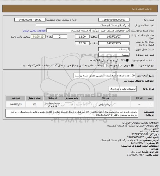 استعلام 100 عدد باتری تصحیح کننده آکتاریس مطابق شرح پیوست