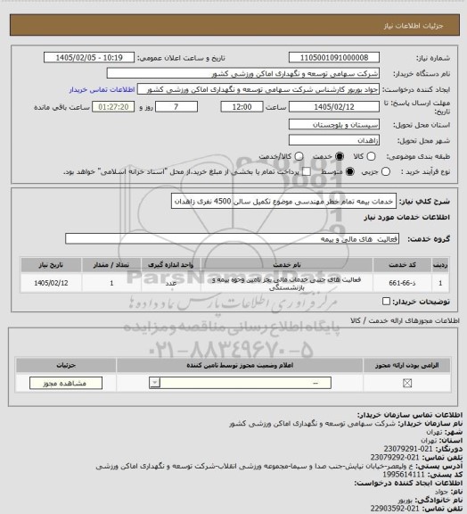 استعلام خدمات بیمه تمام خطر مهندسی موضوع تکمیل سالن 4500 نفری زاهدان