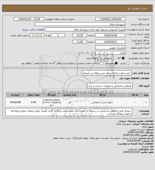 استعلام خرید،حمل و تخلیه جدول بتنی و لوله بتن مسلح