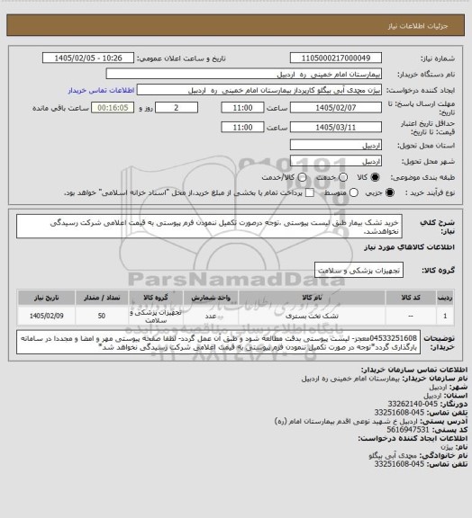 استعلام خرید تشک بیمار طبق لیست پیوستی ،توجه درصورت تکمیل ننمودن فرم پیوستی به قیمت اعلامی شرکت رسیدگی نخواهدشد.